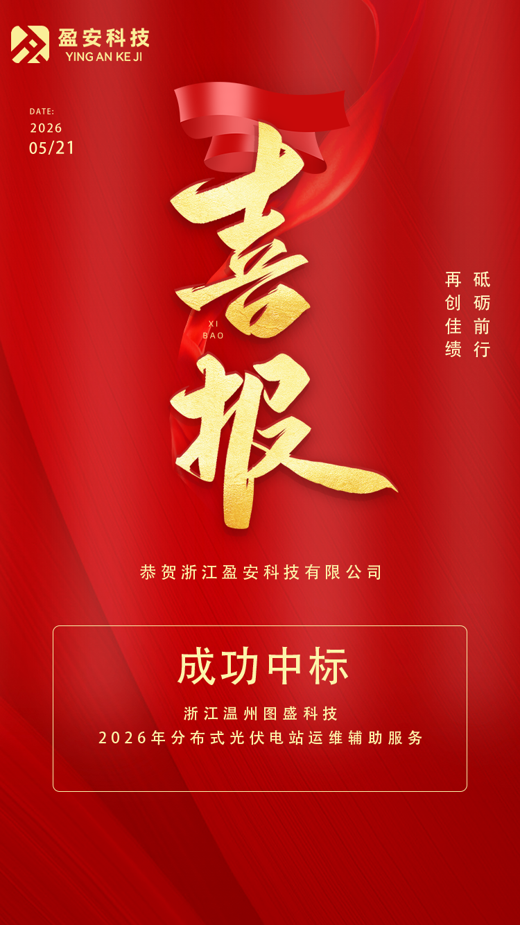 5.21浙江温州图盛科技2026年分布式光伏电站运维辅助服务.png