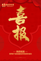 喜报 | 开疆拓土启新篇
