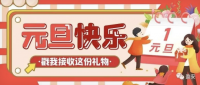 元旦放假通知