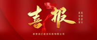 【喜报】我司成功中标“浙江温州图盛科技2026年分布式光伏电站运维辅助服务”