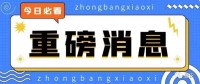 重磅！公司“又双叒叕”有大动作！